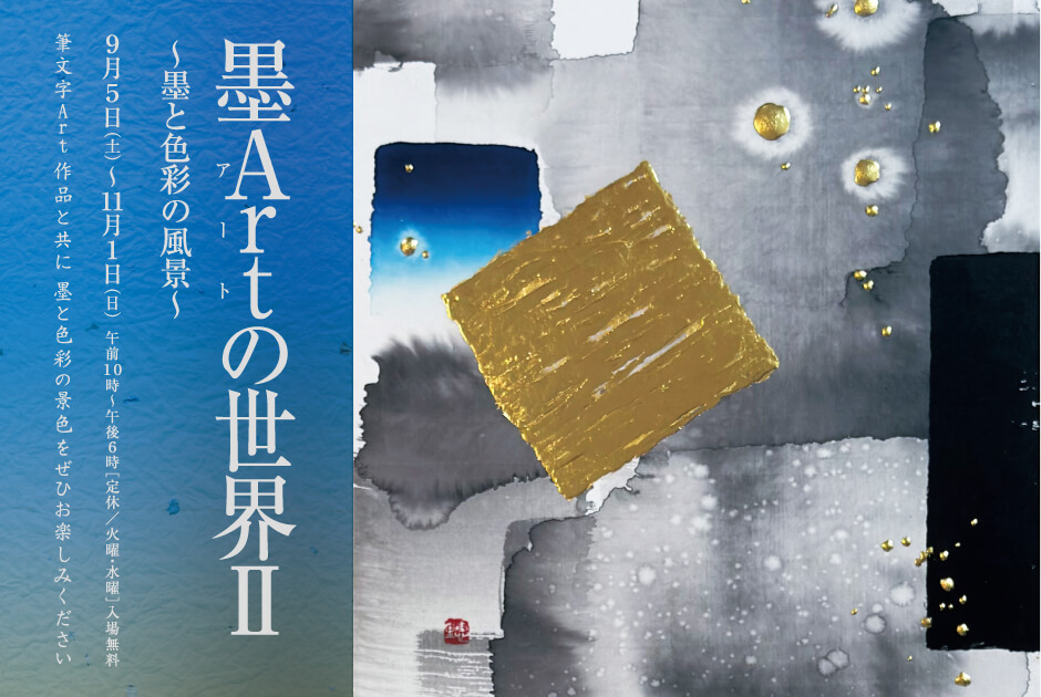 墨Artの世界Ⅱ~墨と色彩の風景~ 展覧会