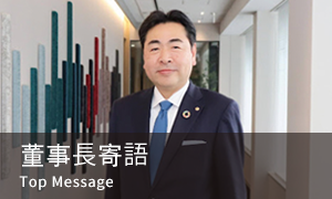 董事長寄語