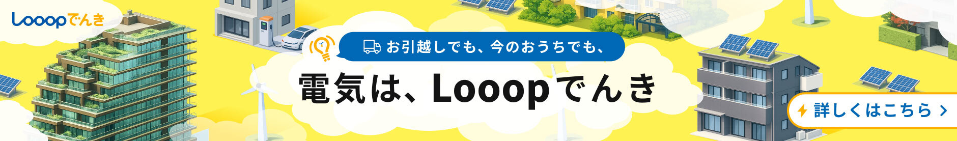 お引越しでも、今のおうちでも、電気はLooopでんき