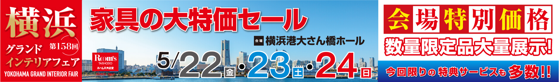 家具の大特価セール 第158回 横浜グランドインテリアフェア 横浜港大さん橋ホール 開催日：5月22日（金）、5月23日（土）、5月24日（日）