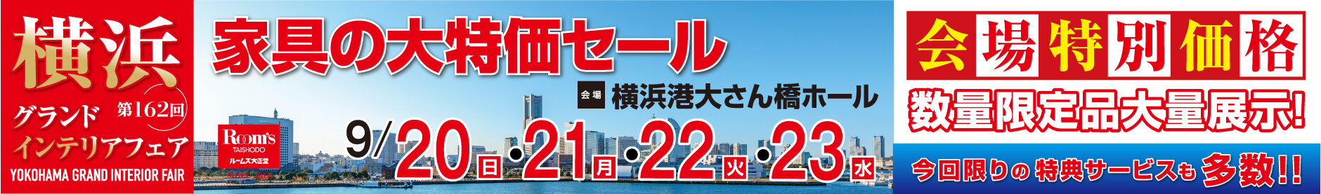 家具の大特価セール 第162回 横浜グランドインテリアフェア 横浜港大さん橋ホール 開催日：9月20日（日）、9月21日（月）、9月22日（火）、9月23日（水）