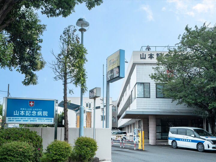 山本記念病院