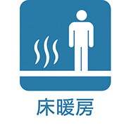 床暖房
