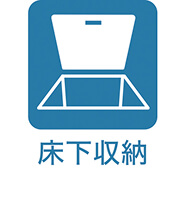 床下収納