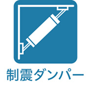 制震ダンパー
