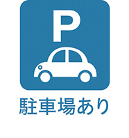 駐車場あり