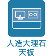 人造大理石天板