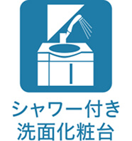 シャワー付き洗面化粧台