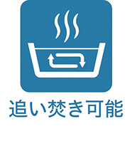 追い焚き可能