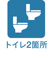 トイレ2箇所
