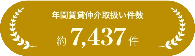 年間賃貸仲介取扱い件数 約7,437件
