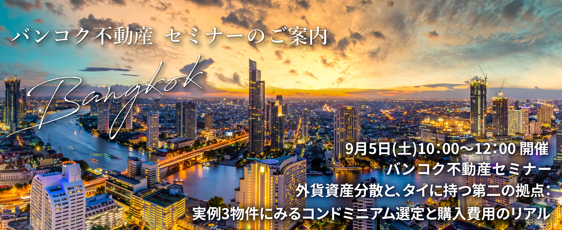 バンコク不動産 外貨資産分散と、タイに持つ第二の拠点：実例3物件にみるコンドミニアム選定と購入費用のリアル