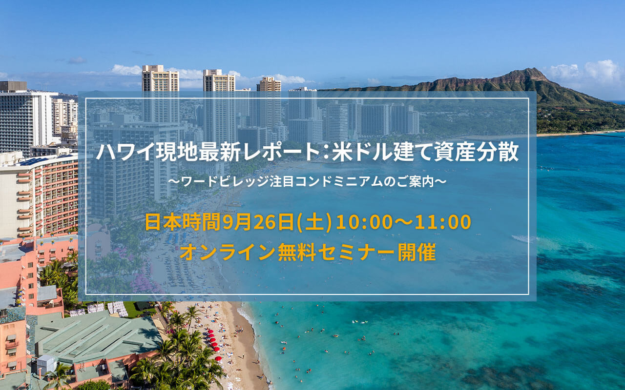 東急リバブルが贈る海外不動産 ハワイ不動産 ハワイ現地最新レポート：米ドル建て資産分散～ワードビレッジ注目コンドミニアムのご案内～ 2026年9月26日（土）オンライン無料セミナー開催
