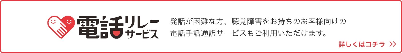 電話リレーサービス