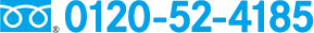 0120-52-4185