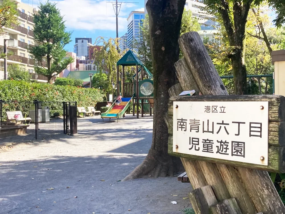 南青山六丁目児童遊園