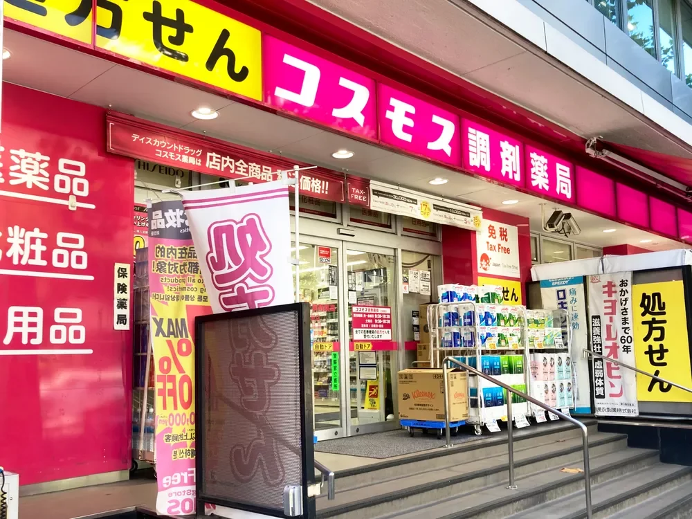 ドラッグストアコスモス広尾駅店