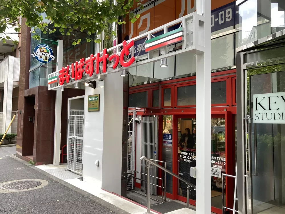 まいばすけっと渋谷東4丁目店