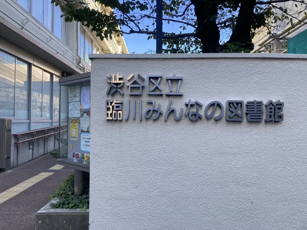 臨川みんなの図書館
