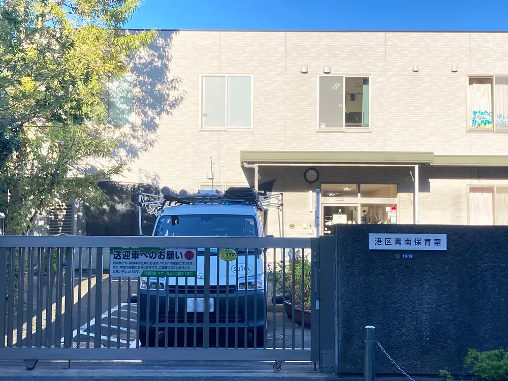 青南保育室