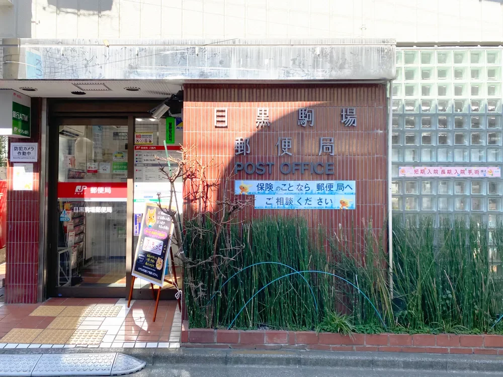 目黒駒場郵便局