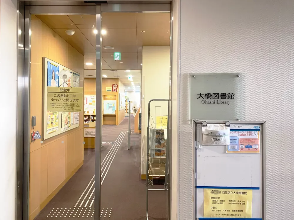 目黒区立大橋図書館