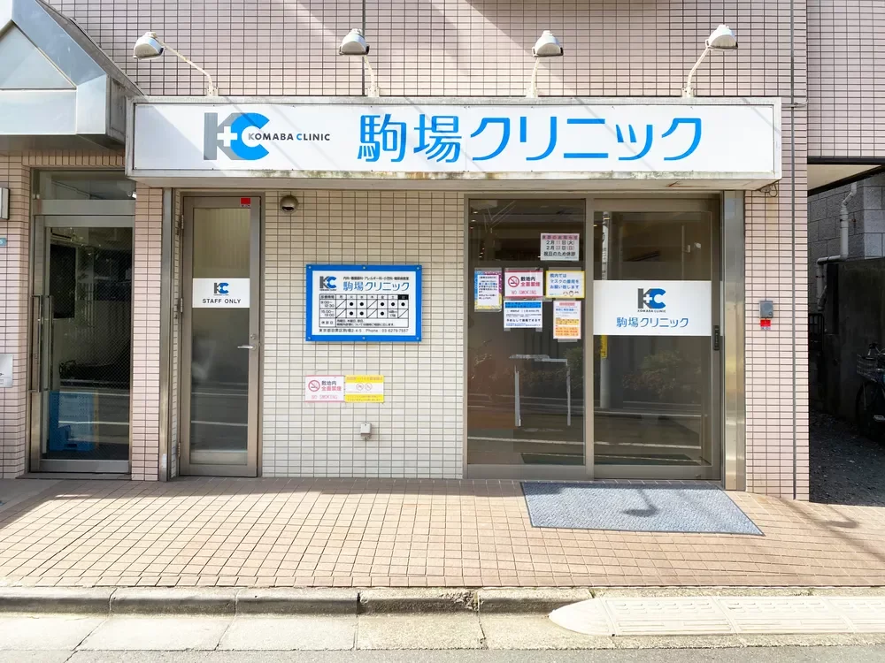 駒場クリニック