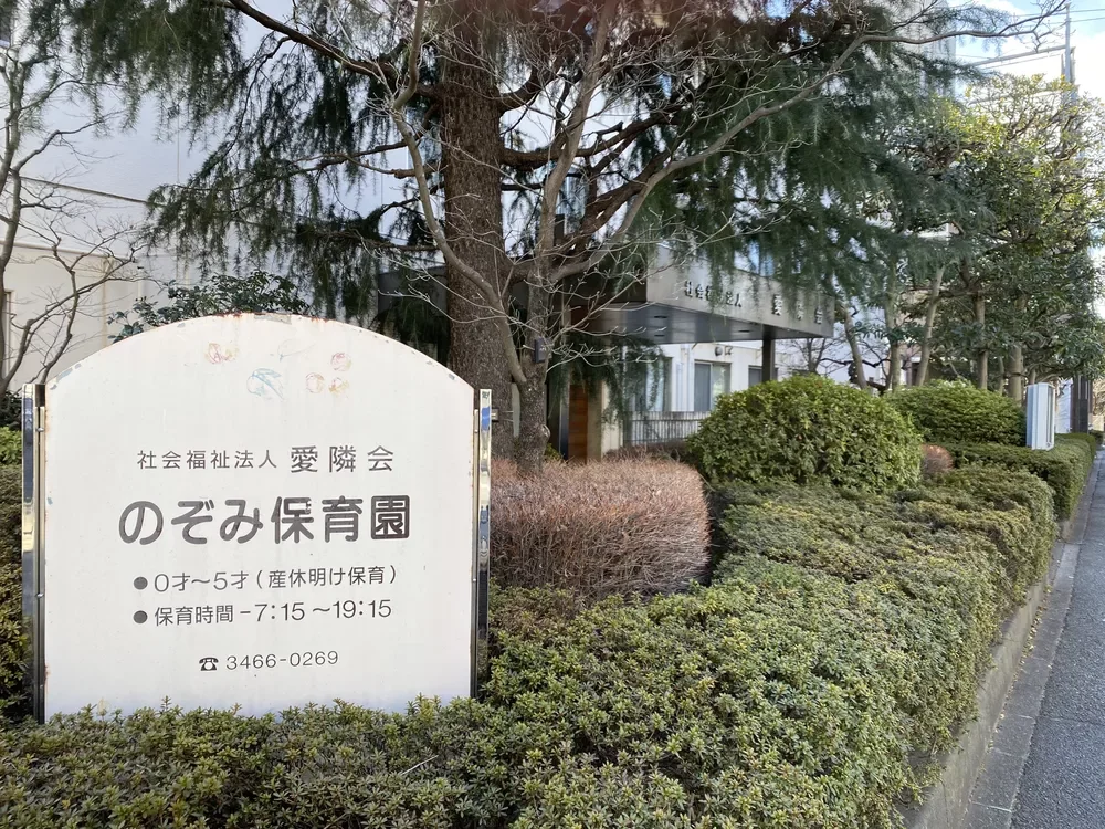 愛隣会 のぞみ保育園