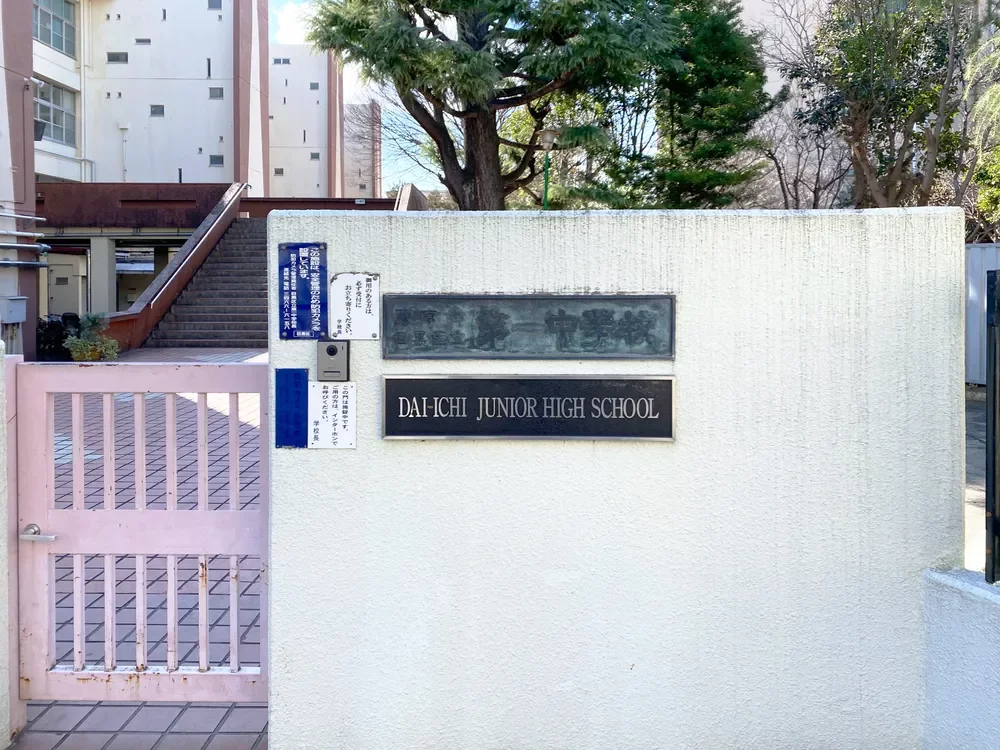 目黒区立第一中学校