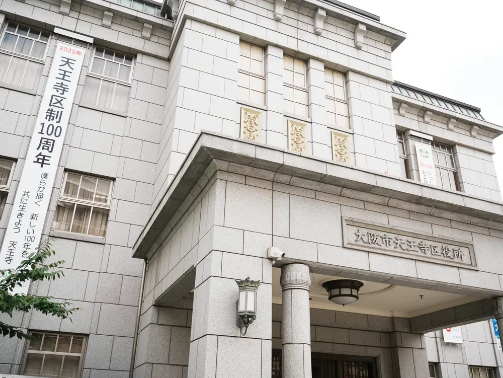 天王寺区役所