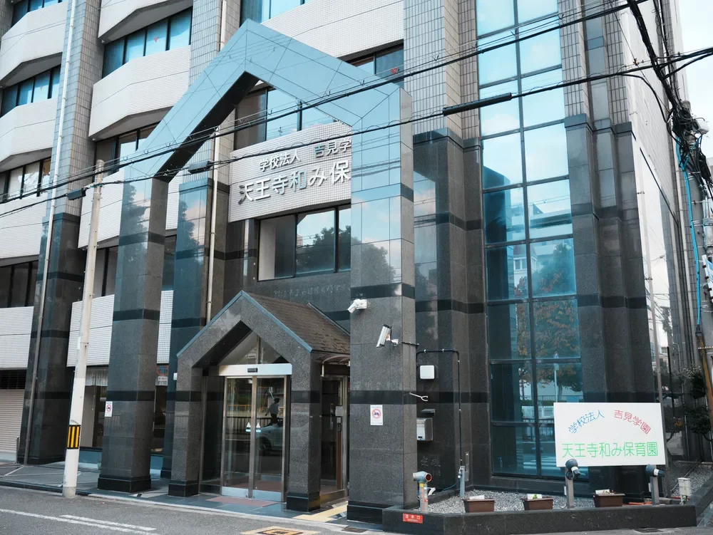 吉見学園 天王寺和み保育園