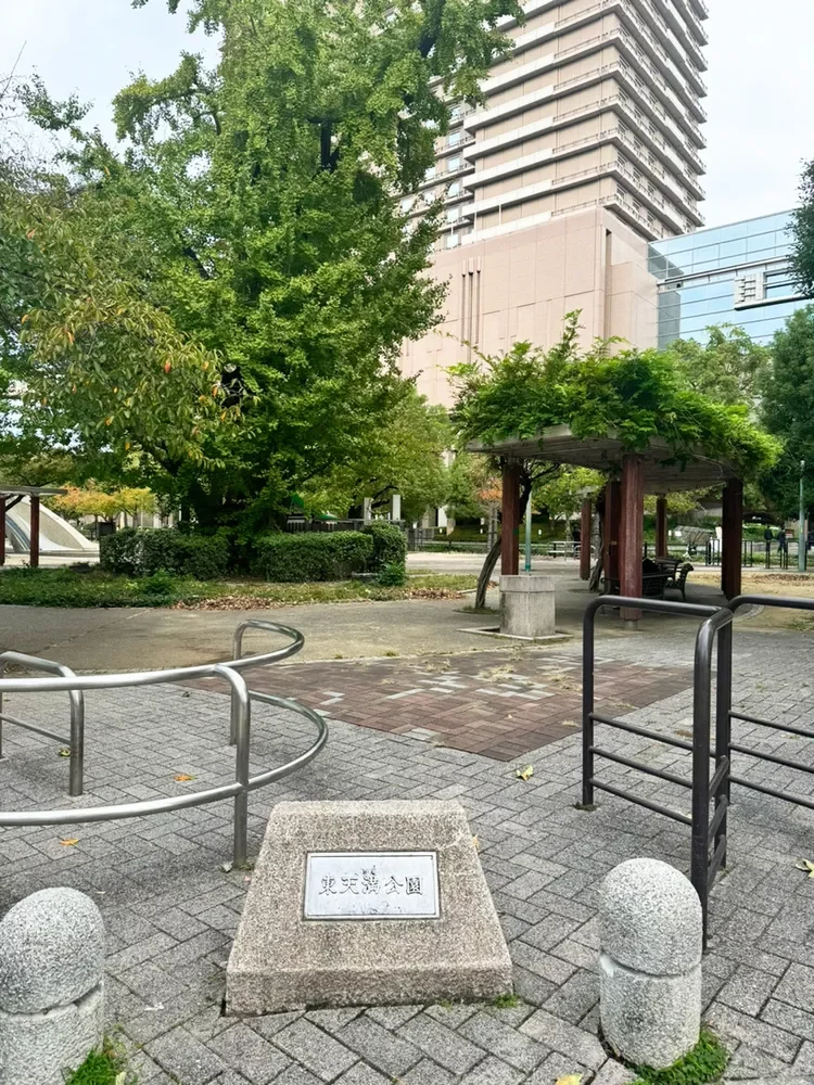 東天満公園