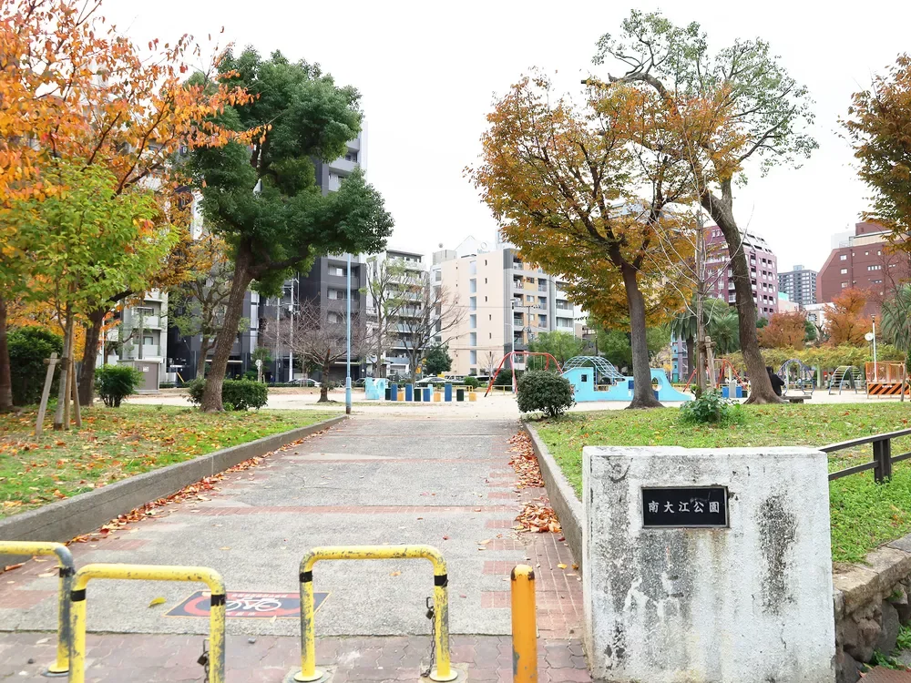 南大江公園