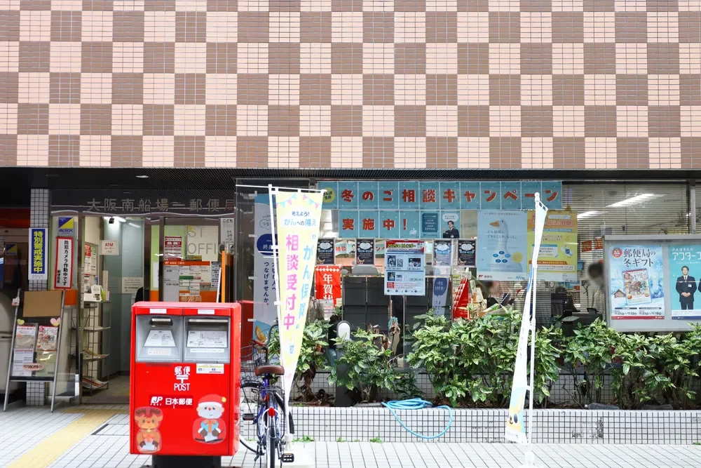 大阪南船場一郵便局
