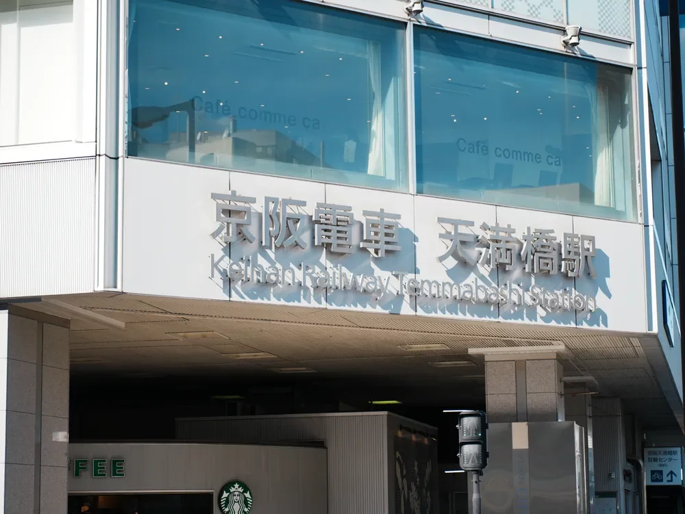 天満橋駅
