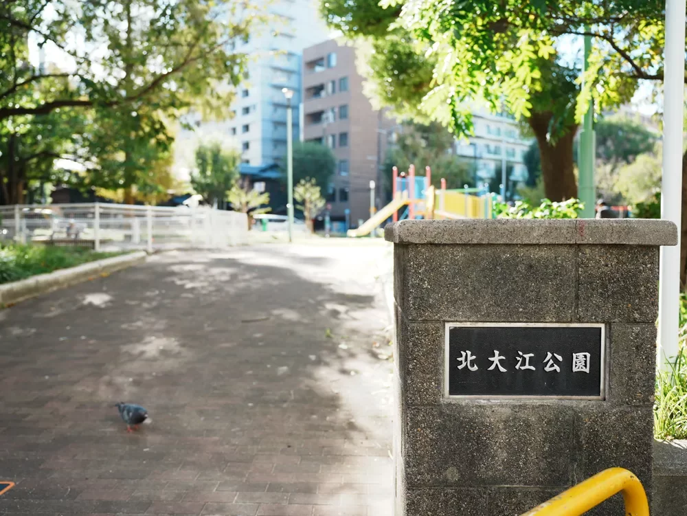 北大江公園