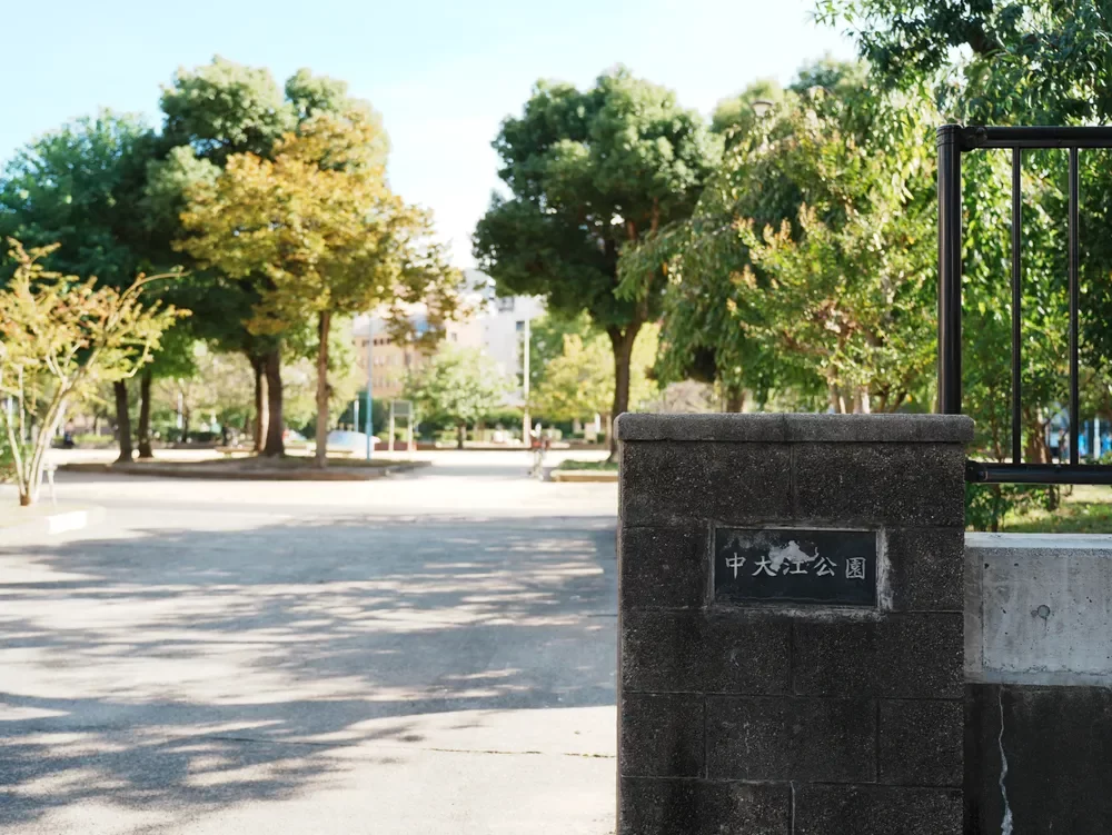 中大江公園