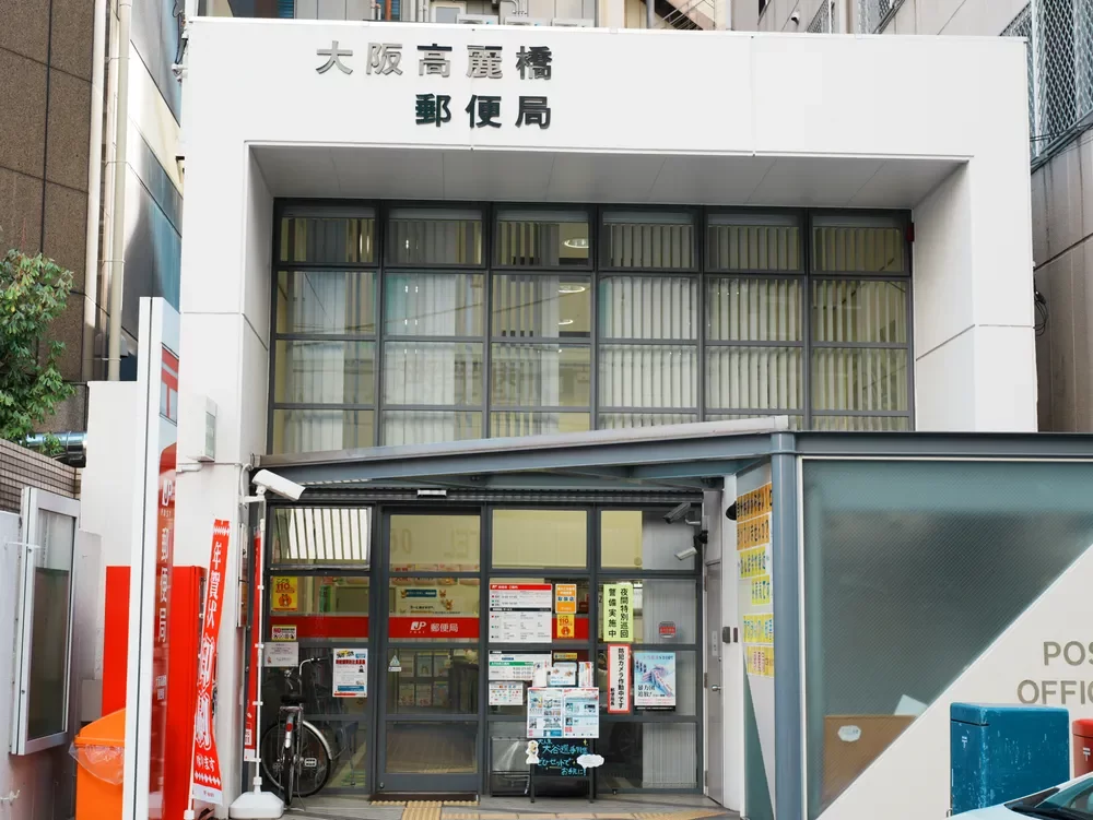 大阪高麗橋郵便局
