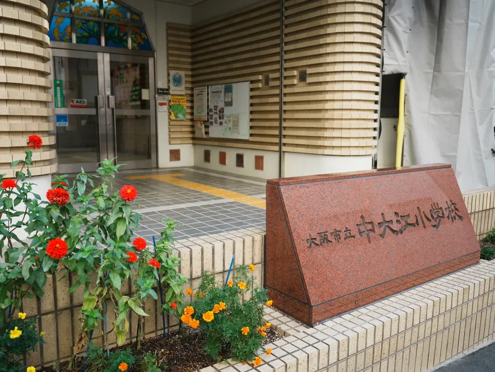 大阪市立中大江小学校