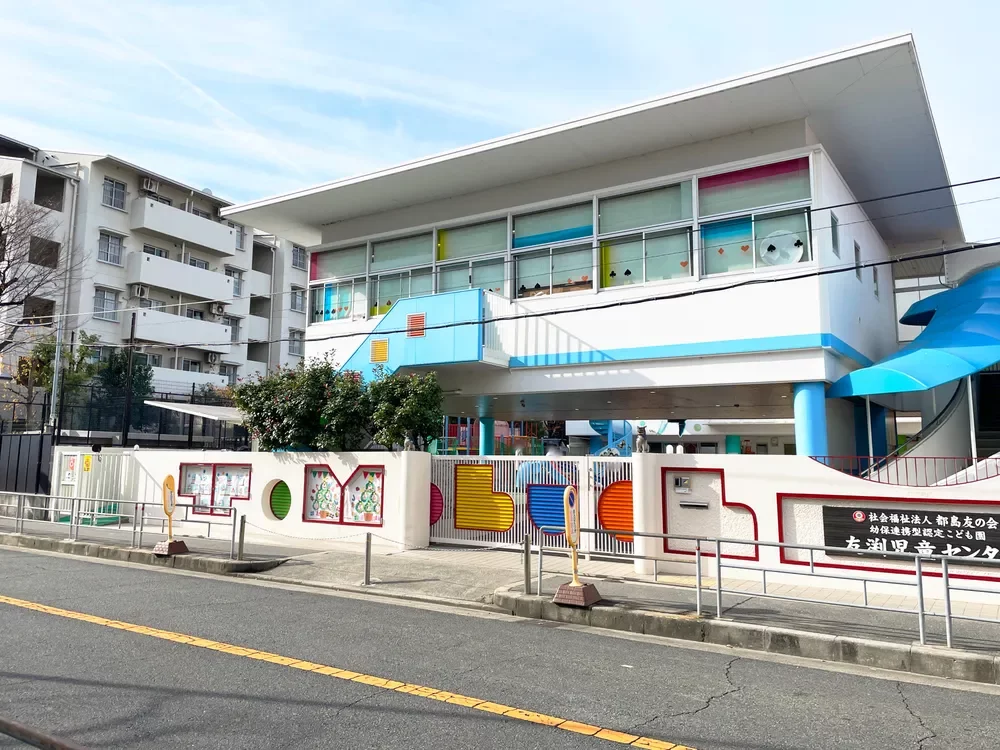 友渕児童センター