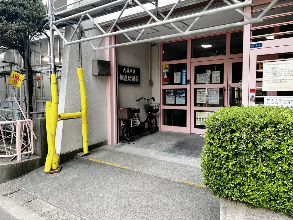 大阪市立銅座幼稚園