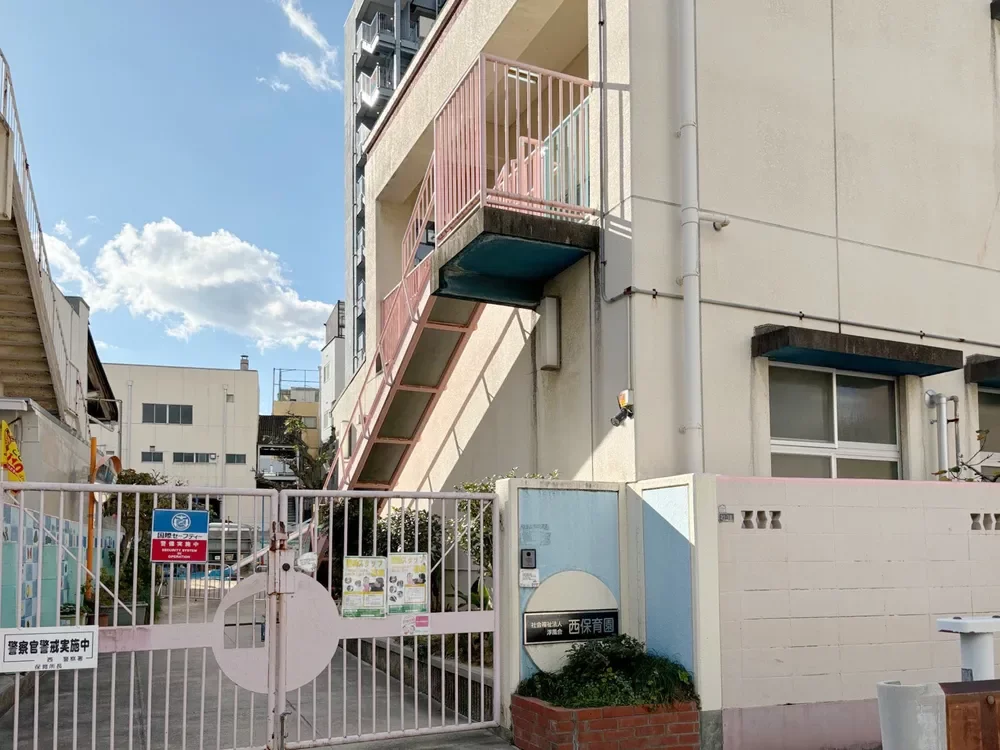 西保育園