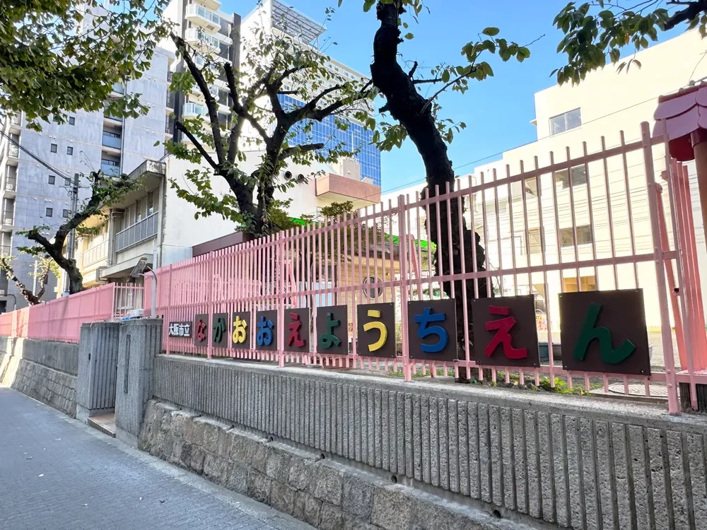大阪市立中大江幼稚園