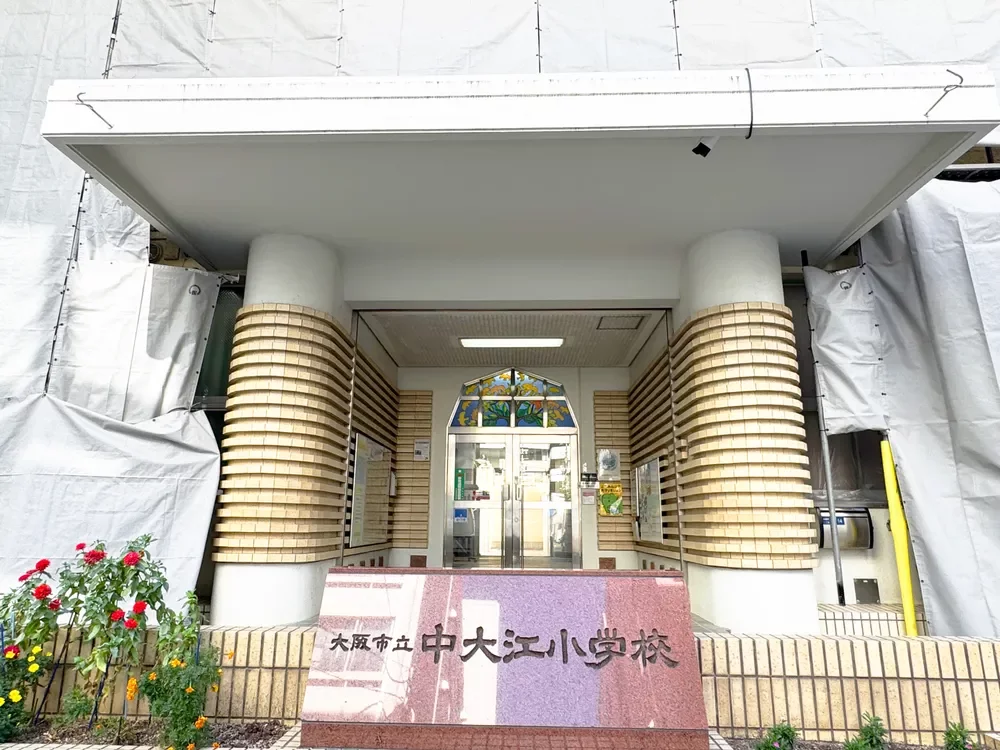 大阪市立中大江小学校