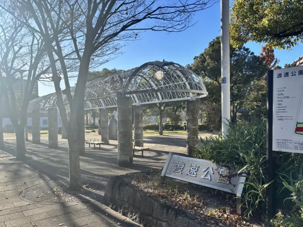 浪速公園