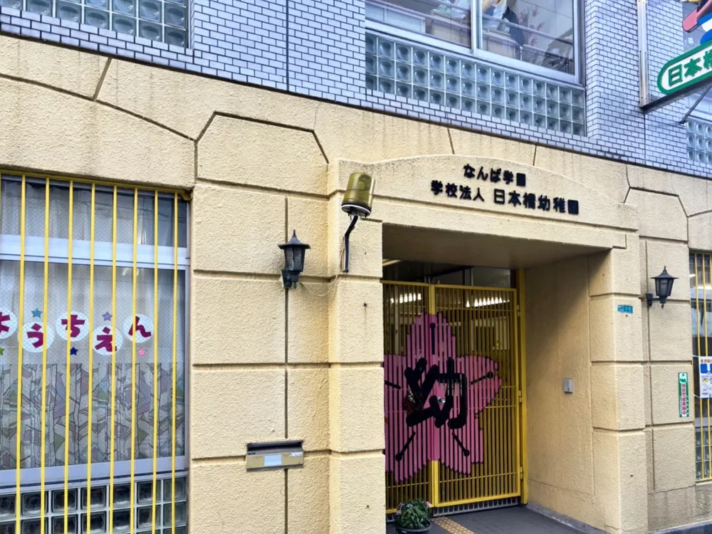 日本橋幼稚園