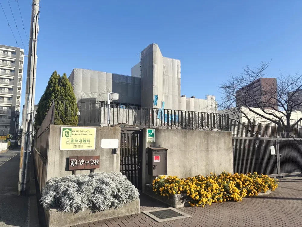 大阪市立難波中学校
