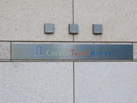 ローレルタワー難波 レリーフ