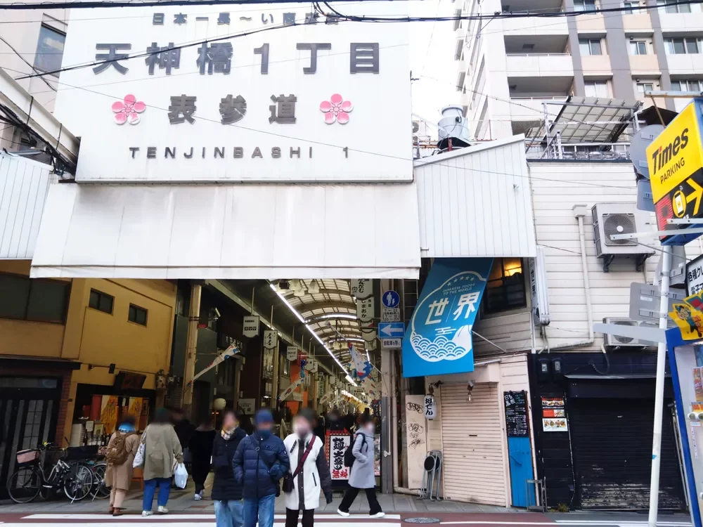 天神橋筋商店街 アーケード南端