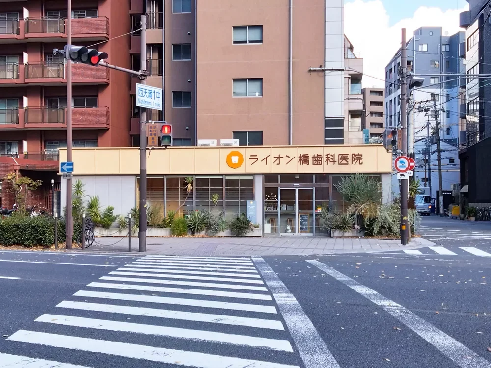 ライオン橋歯科医院